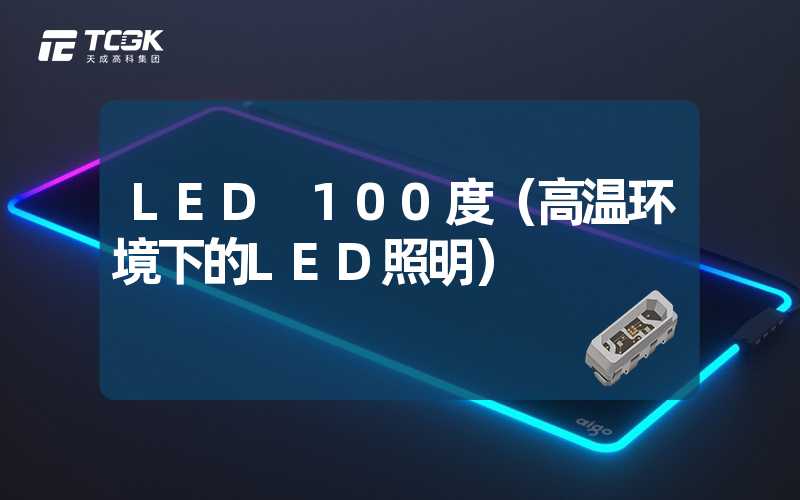 LED 100度（高温环境下的LED照明）